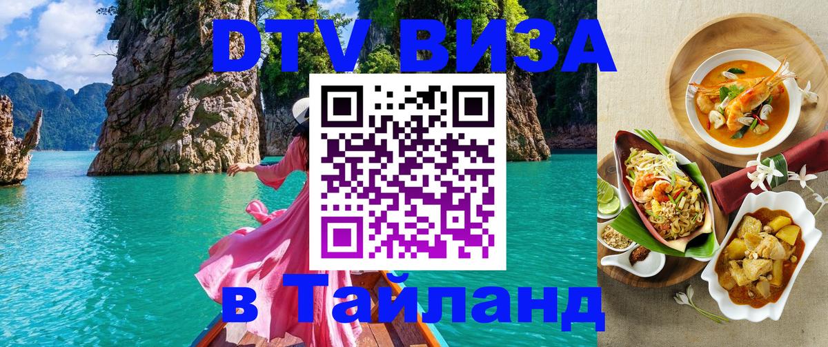 Долгосрочная виза DTV в Тайланд 