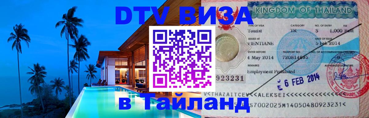 Destination Thailand Visa (DTV виза) Ногинск 